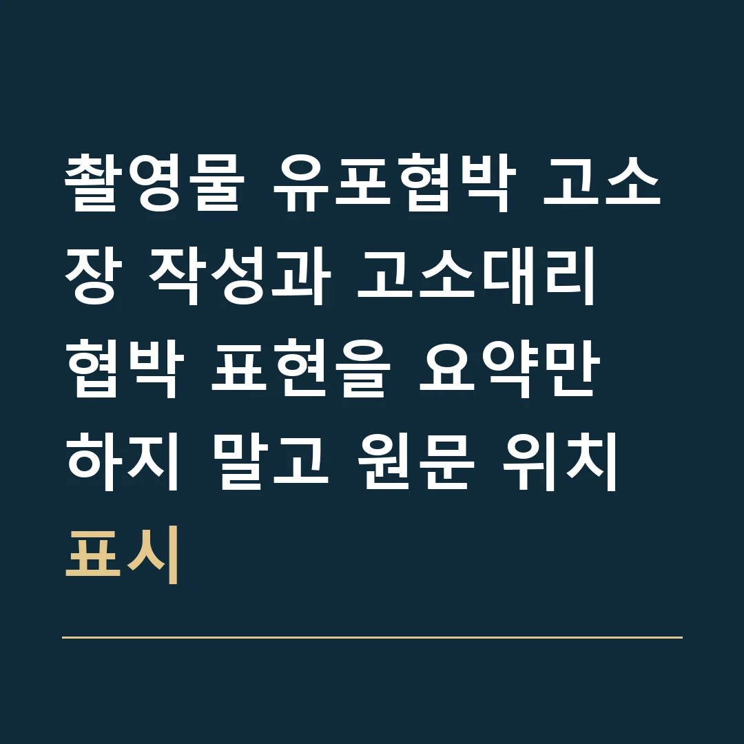 촬영물 유포협박 고소장 작성과 고소대리 · 협박 표현을 요약만 하지 말고 원문 위치 표시