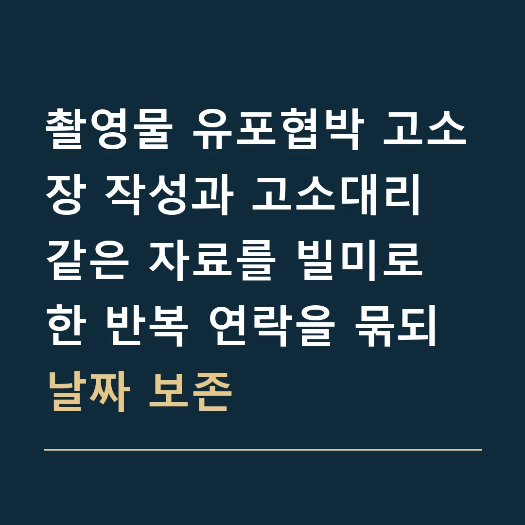 촬영물 유포협박 고소장 작성과 고소대리 · 같은 자료를 빌미로 한 반복 연락을 묶되 날짜 보존
