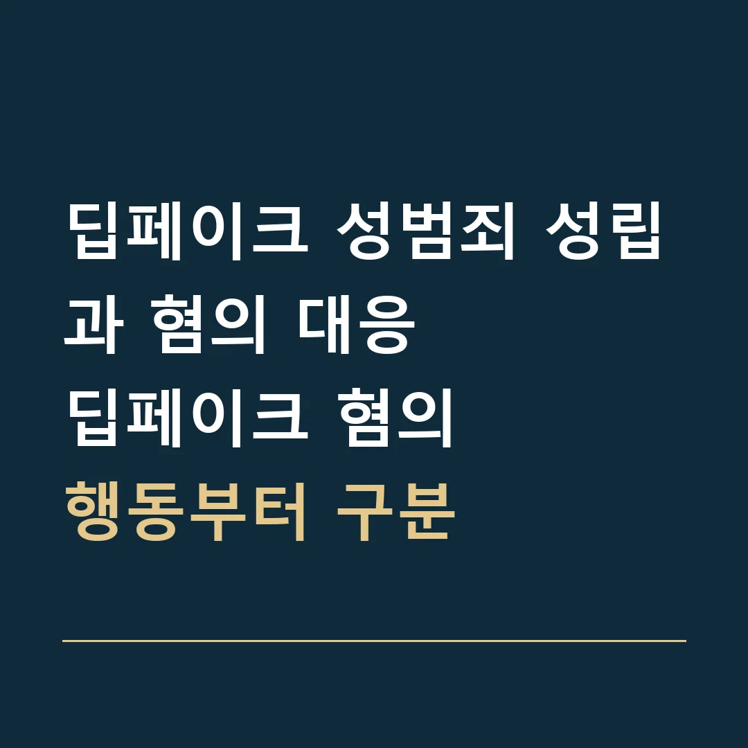 딥페이크 성범죄 성립과 혐의 대응 · 딥페이크 혐의
행동부터 구분