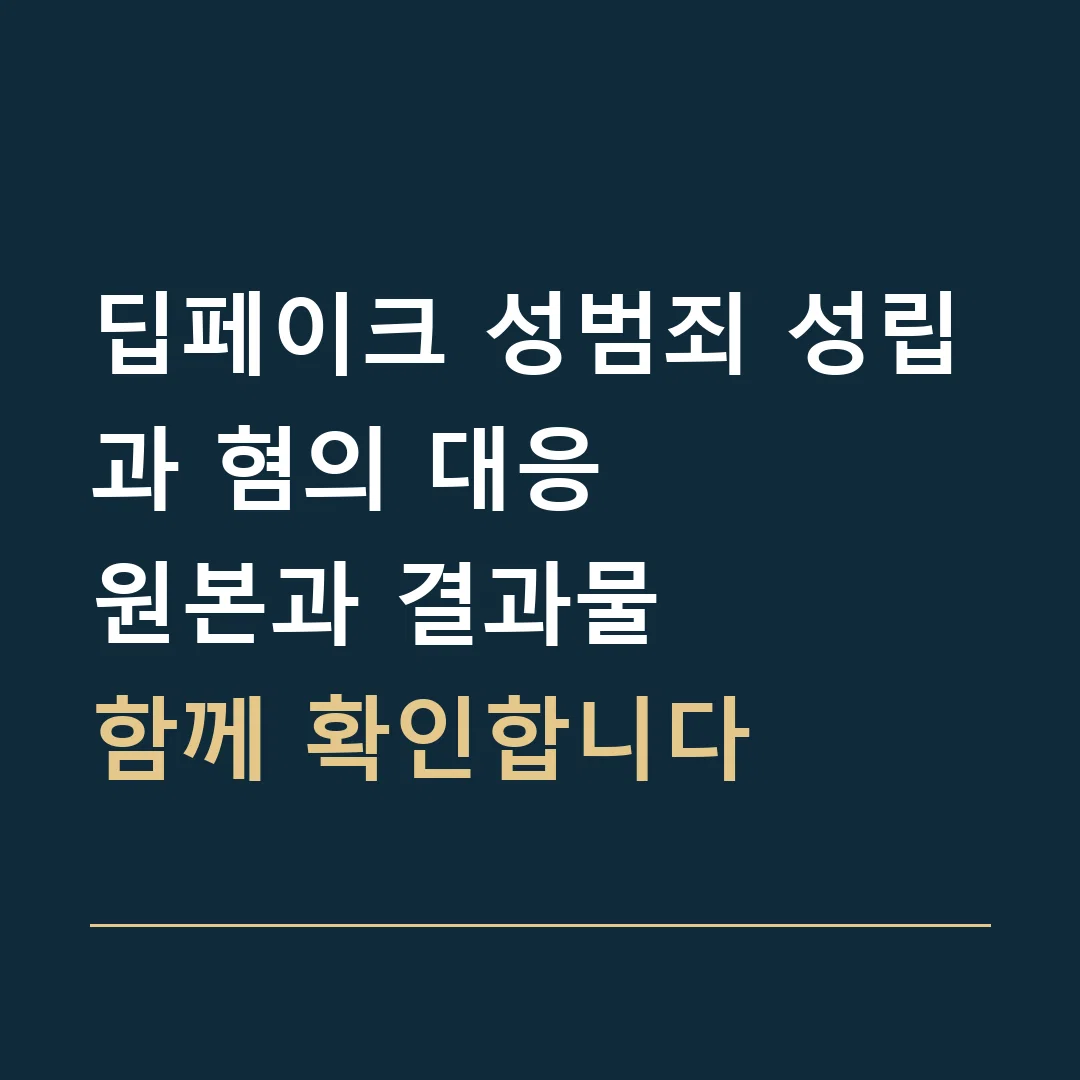 딥페이크 성범죄 성립과 혐의 대응 · 원본과 결과물
함께 확인합니다