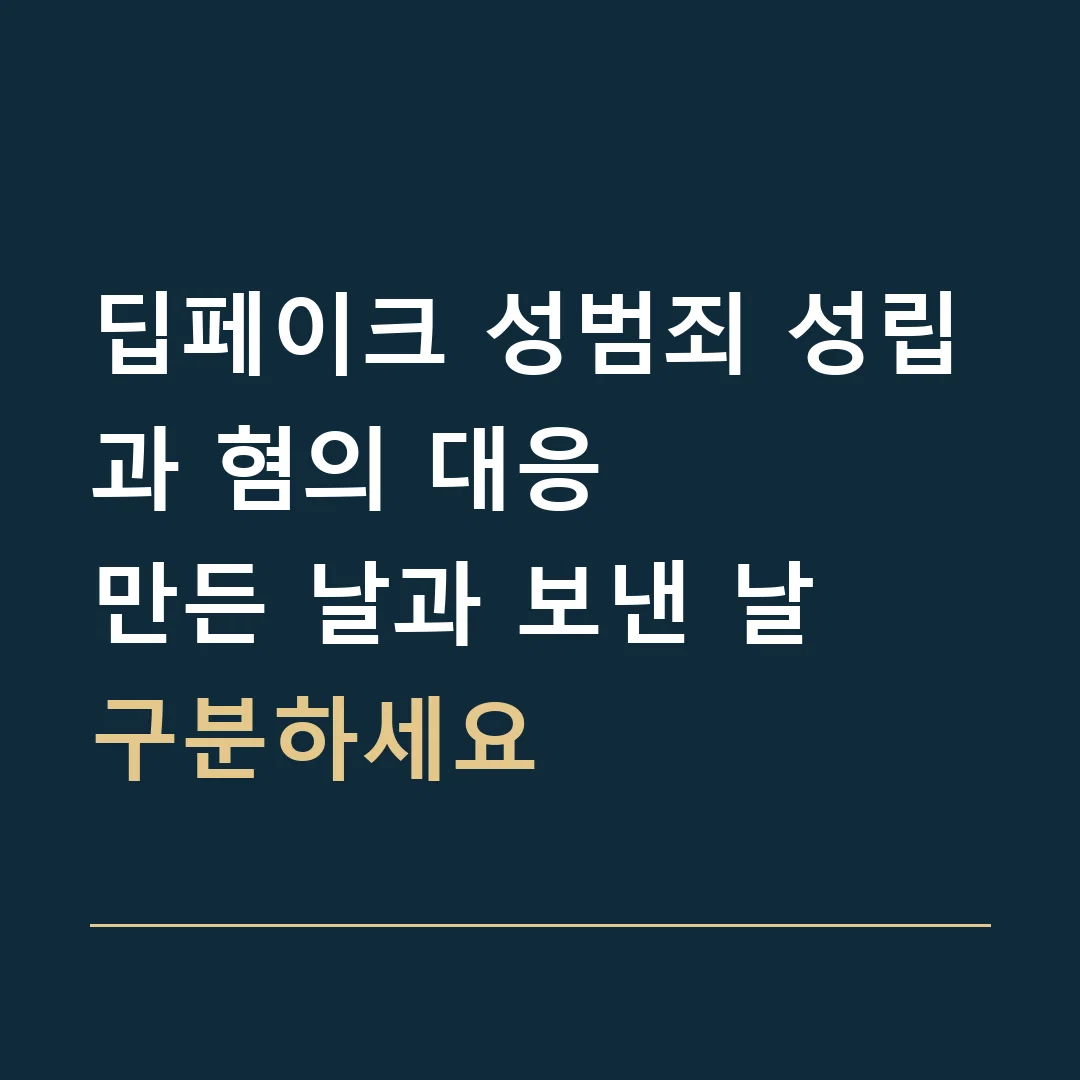 딥페이크 성범죄 성립과 혐의 대응 · 만든 날과 보낸 날
구분하세요
