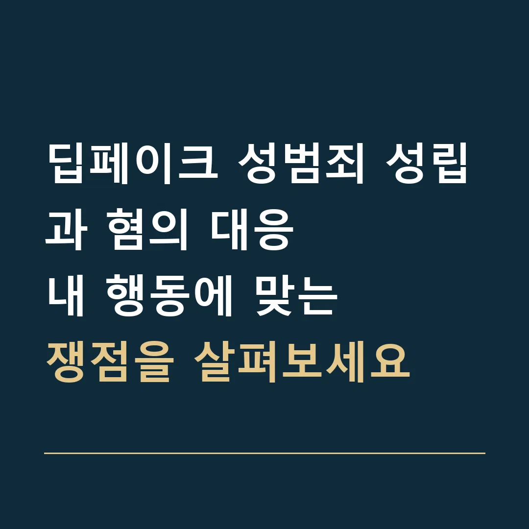 딥페이크 성범죄 성립과 혐의 대응 · 내 행동에 맞는
쟁점을 살펴보세요