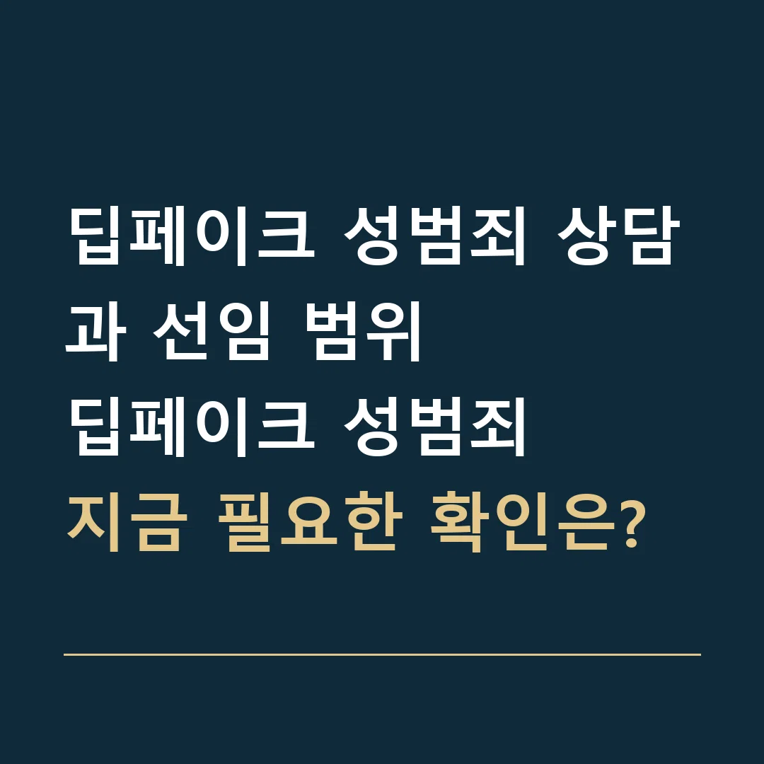 딥페이크 성범죄 상담과 선임 범위 · 딥페이크 성범죄
지금 필요한 확인은?