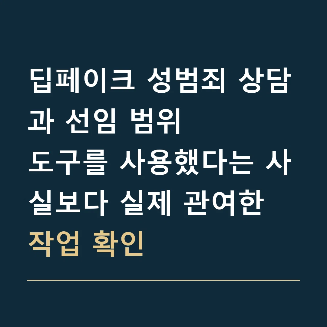 딥페이크 성범죄 상담과 선임 범위 · 도구를 사용했다는 사실보다 실제 관여한 작업 확인