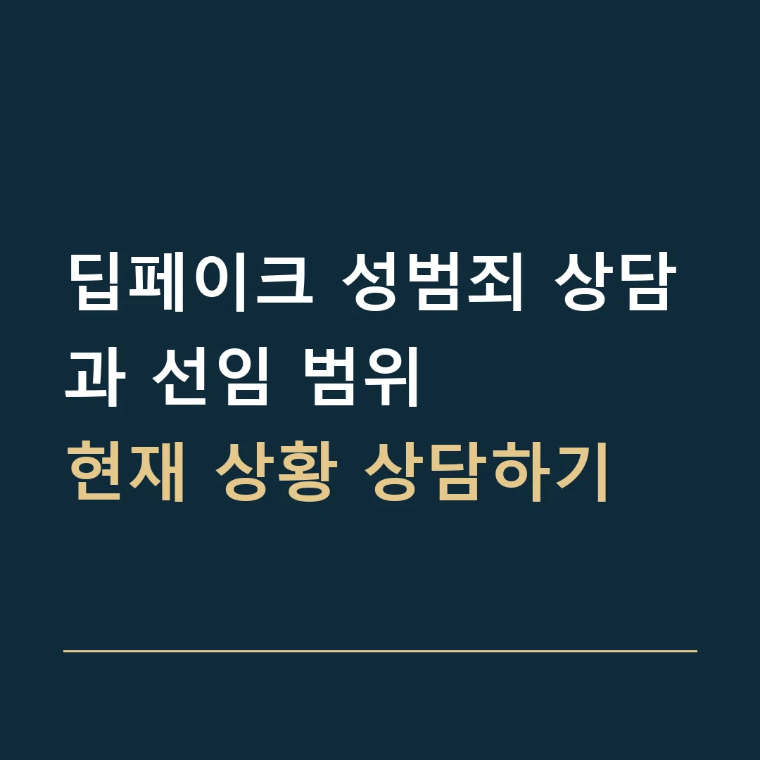 딥페이크 성범죄 상담과 선임 범위 · 현재 상황 상담하기