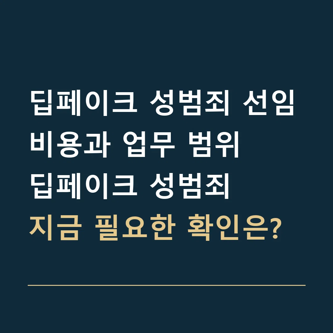 딥페이크 성범죄 선임비용과 업무 범위 · 딥페이크 성범죄
지금 필요한 확인은?