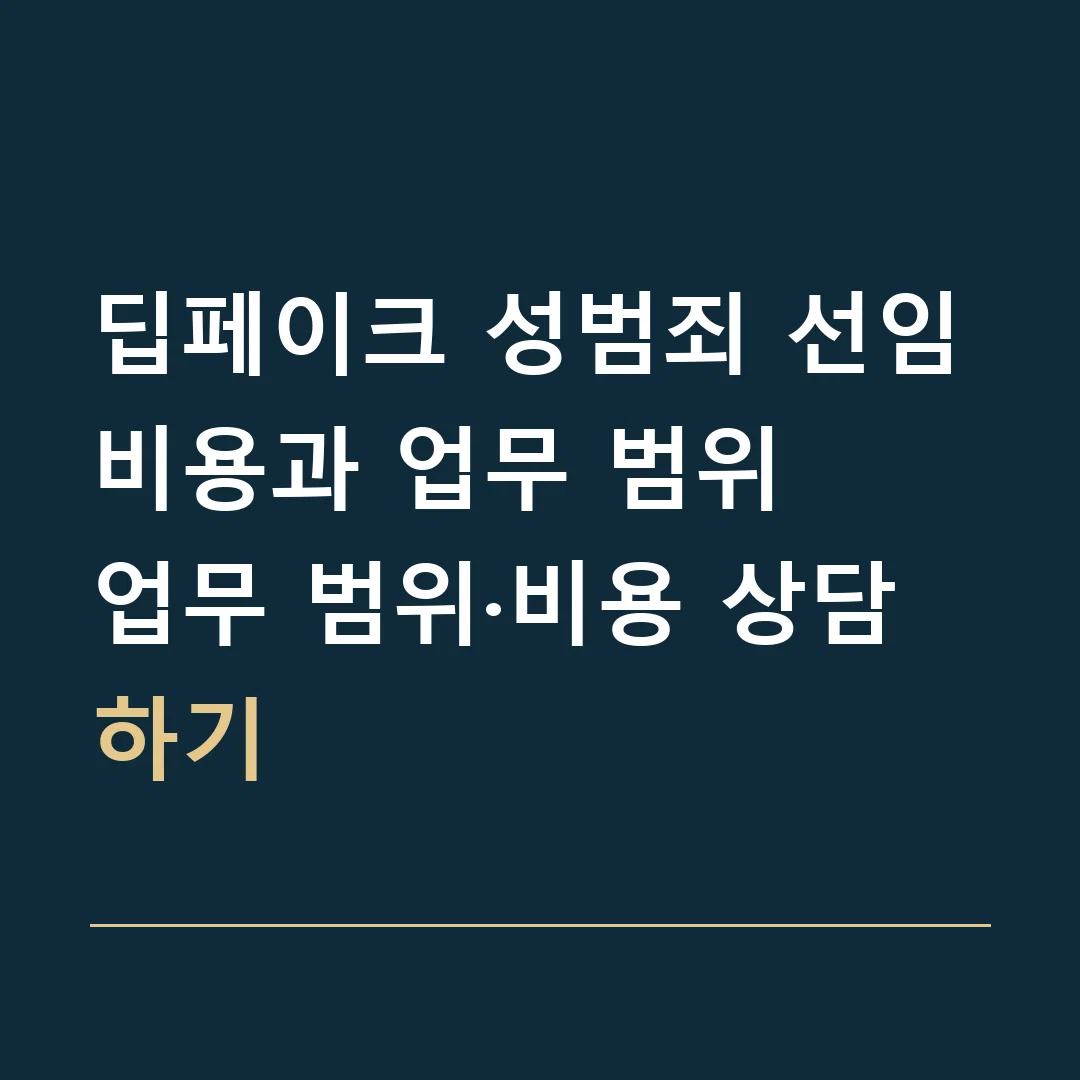 딥페이크 성범죄 선임비용과 업무 범위 · 업무 범위·비용 상담하기