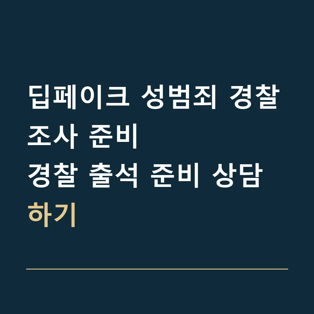 딥페이크 성범죄 경찰조사 준비 · 경찰 출석 준비 상담하기