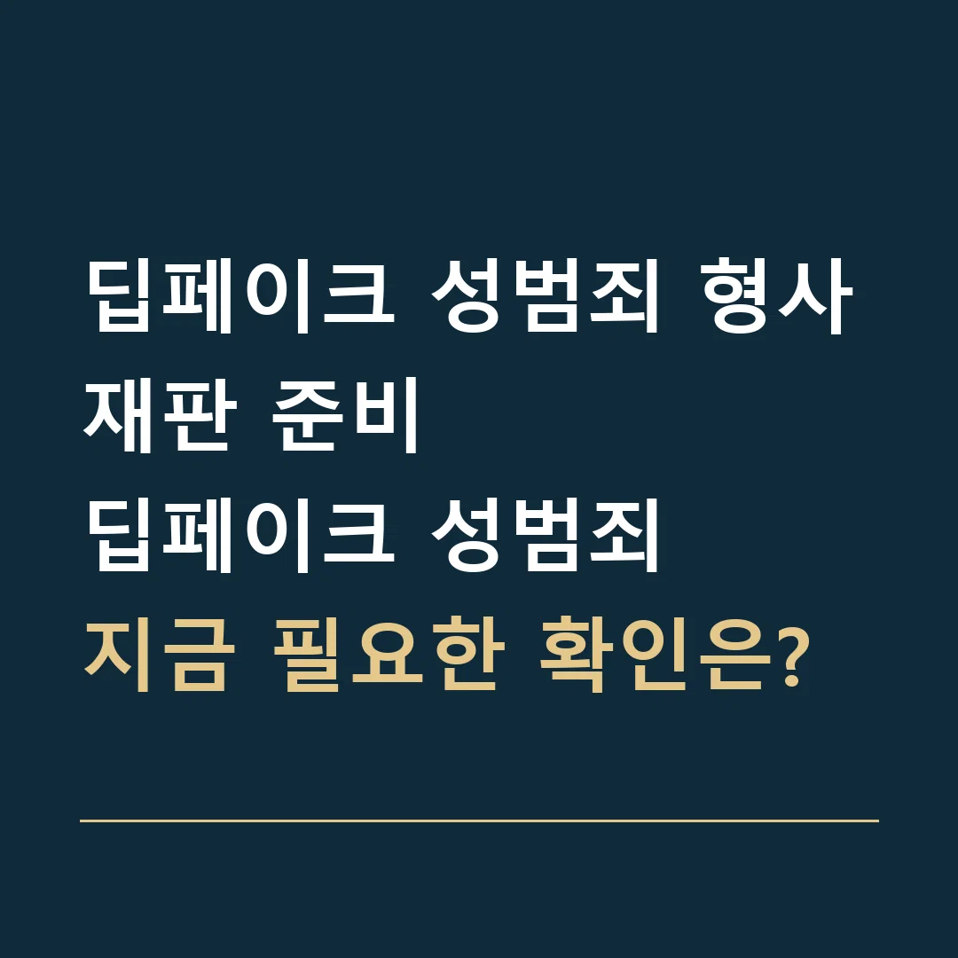 딥페이크 성범죄 형사재판 준비 · 딥페이크 성범죄
지금 필요한 확인은?