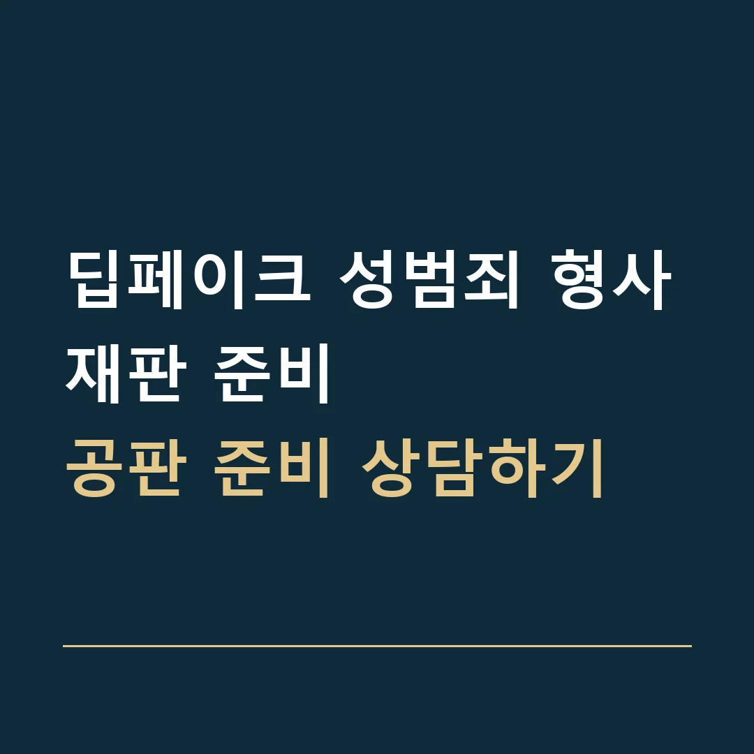딥페이크 성범죄 형사재판 준비 · 공판 준비 상담하기