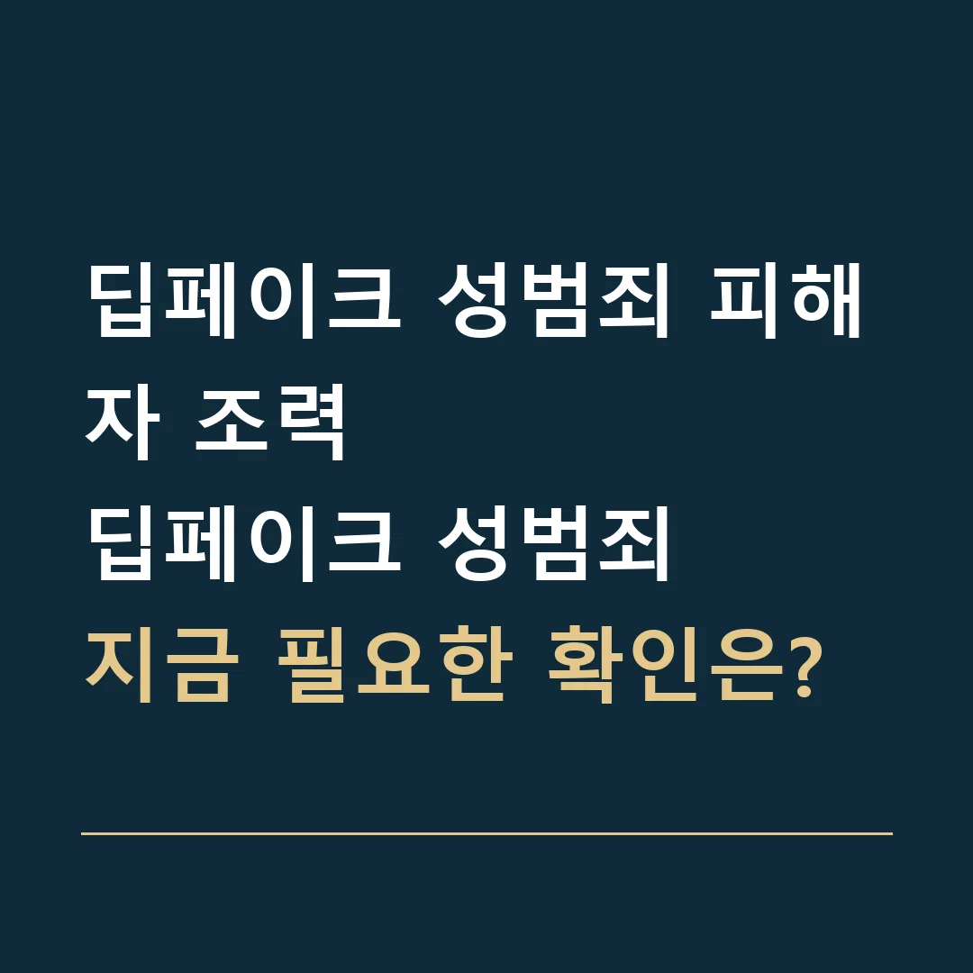 딥페이크 성범죄 피해자 조력 · 딥페이크 성범죄
지금 필요한 확인은?