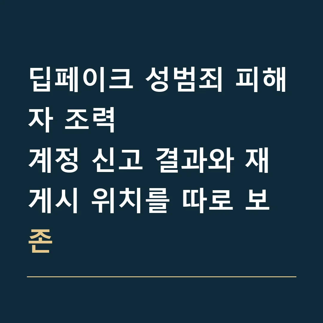 딥페이크 성범죄 피해자 조력 · 계정 신고 결과와 재게시 위치를 따로 보존