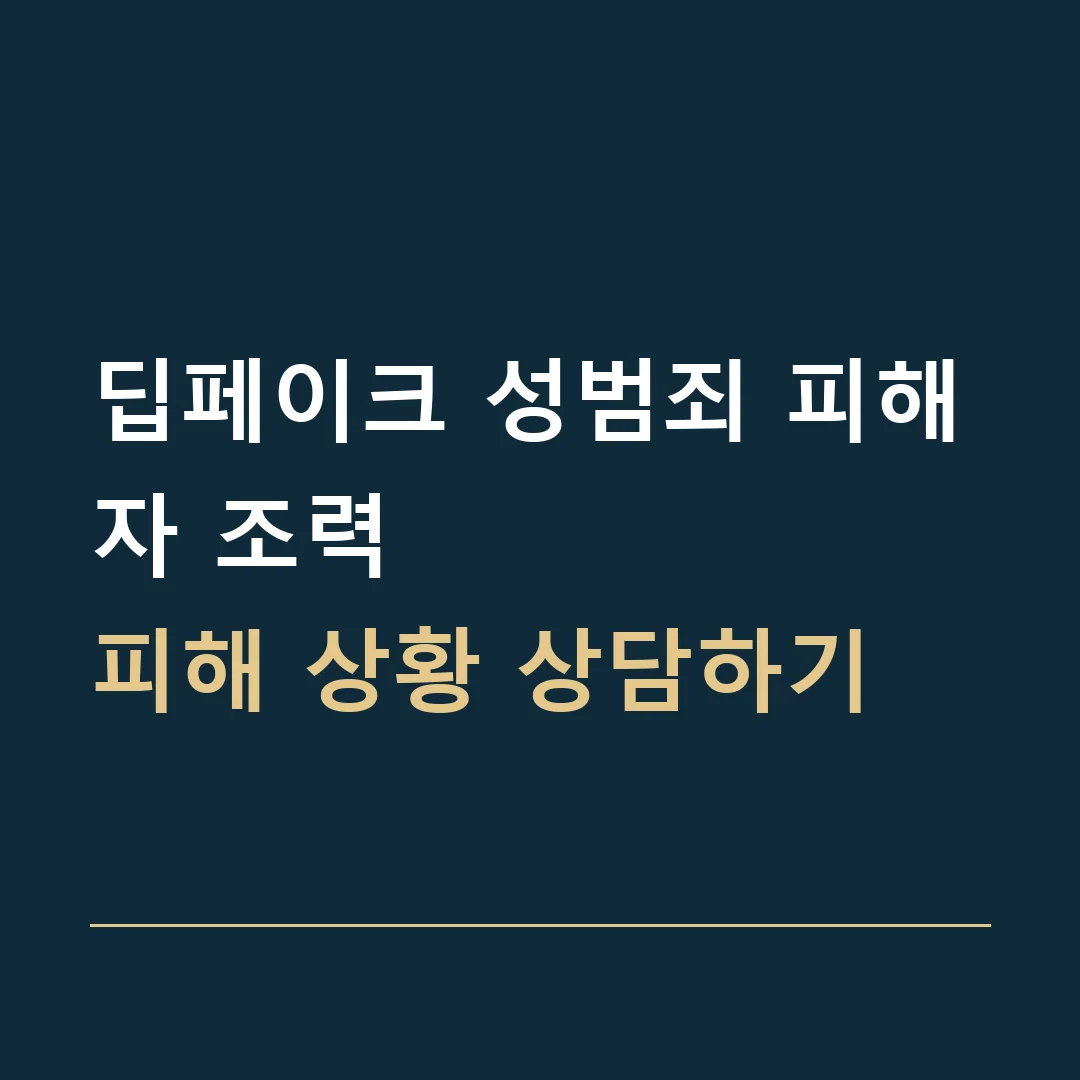딥페이크 성범죄 피해자 조력 · 피해 상황 상담하기