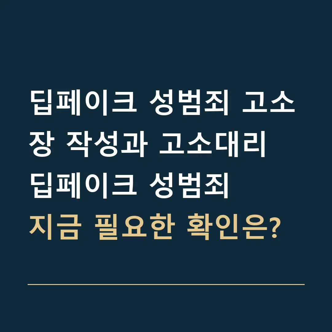 딥페이크 성범죄 고소장 작성과 고소대리 · 딥페이크 성범죄
지금 필요한 확인은?