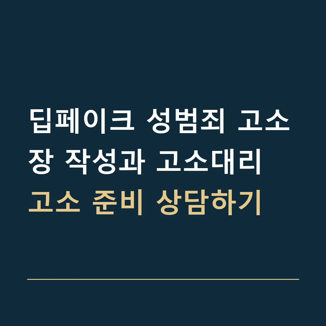 딥페이크 성범죄 고소장 작성과 고소대리 · 고소 준비 상담하기