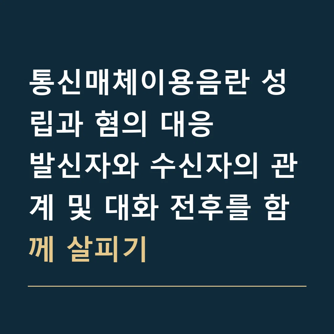 통신매체이용음란 성립과 혐의 대응 · 발신자와 수신자의 관계 및 대화 전후를 함께 살피기