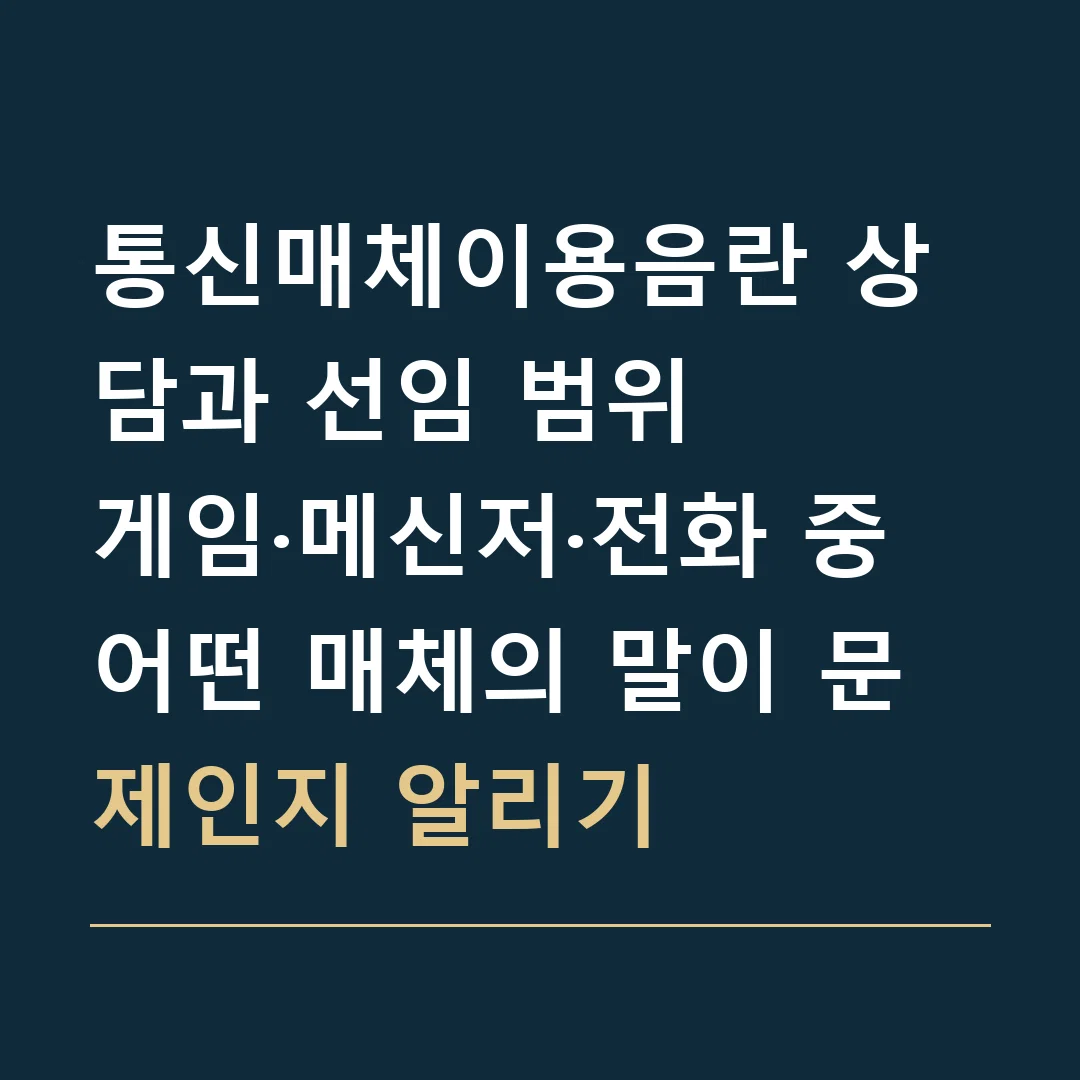 통신매체이용음란 상담과 선임 범위 · 게임·메신저·전화 중 어떤 매체의 말이 문제인지 알리기