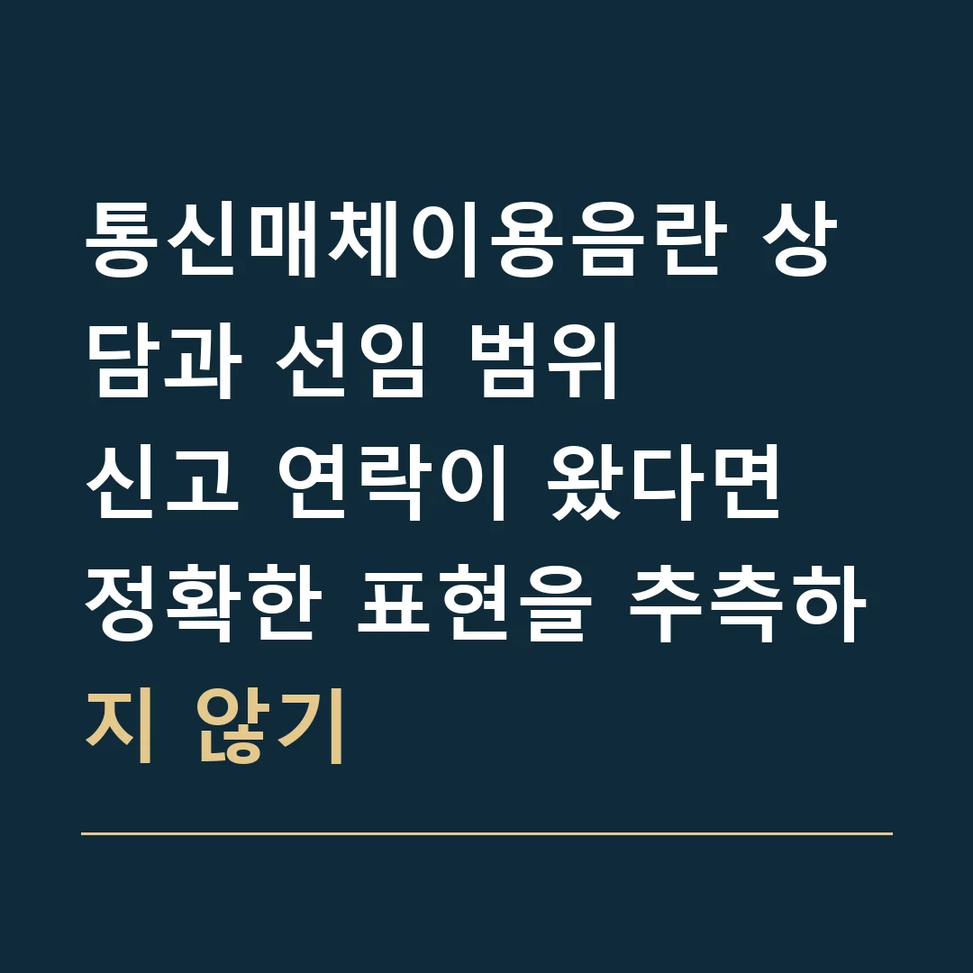 통신매체이용음란 상담과 선임 범위 · 신고 연락이 왔다면 정확한 표현을 추측하지 않기