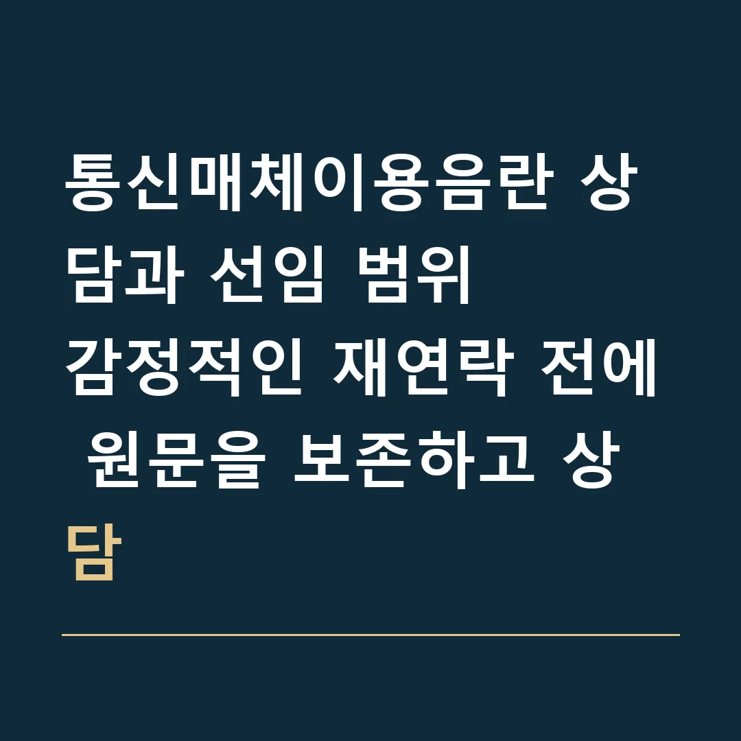 통신매체이용음란 상담과 선임 범위 · 감정적인 재연락 전에 원문을 보존하고 상담