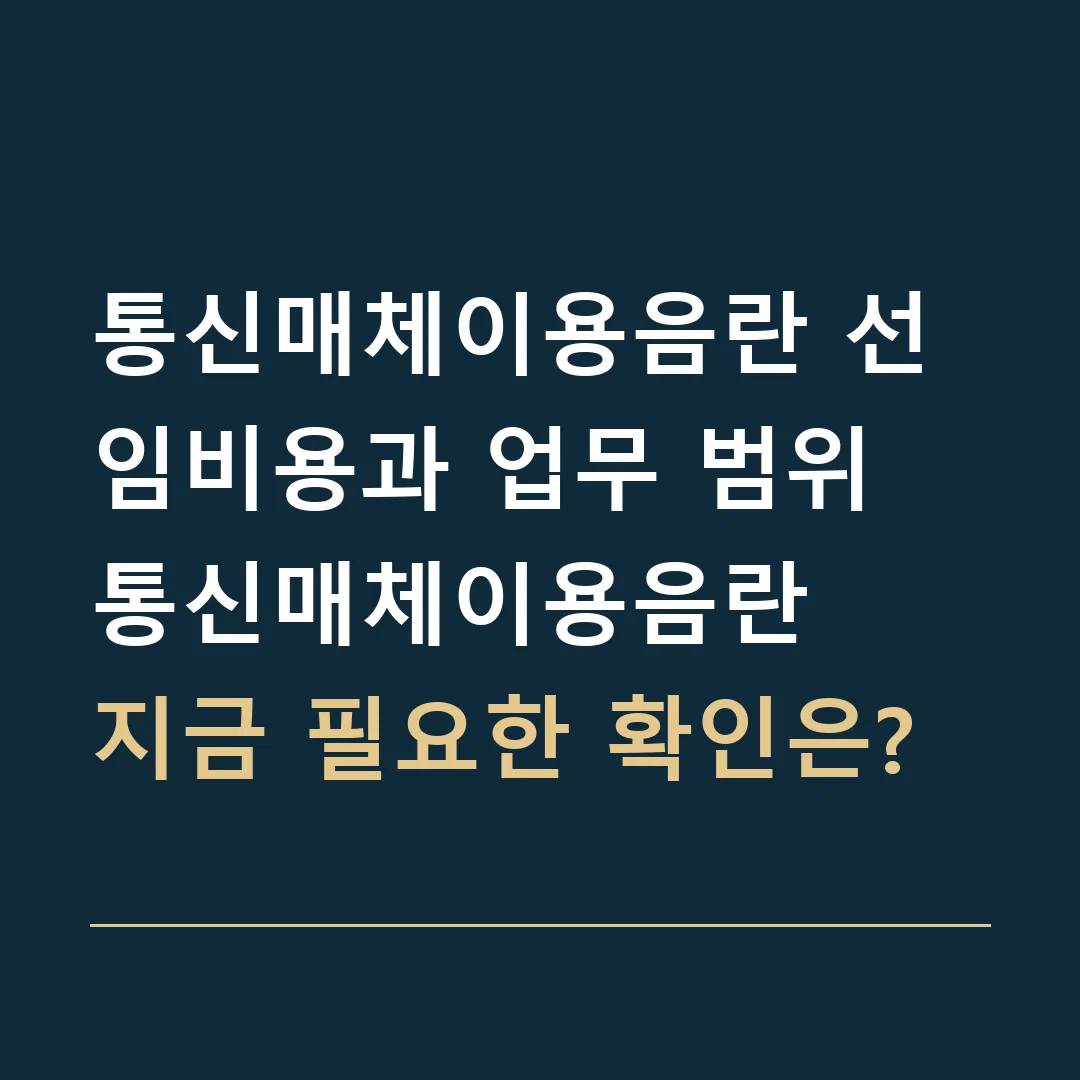 통신매체이용음란 선임비용과 업무 범위 · 통신매체이용음란
지금 필요한 확인은?