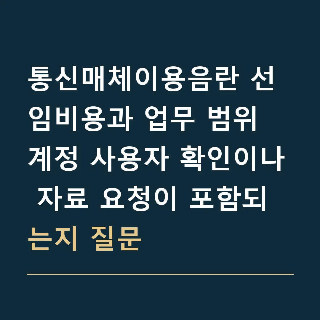 통신매체이용음란 선임비용과 업무 범위 · 계정 사용자 확인이나 자료 요청이 포함되는지 질문
