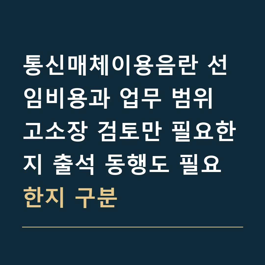 통신매체이용음란 선임비용과 업무 범위 · 고소장 검토만 필요한지 출석 동행도 필요한지 구분