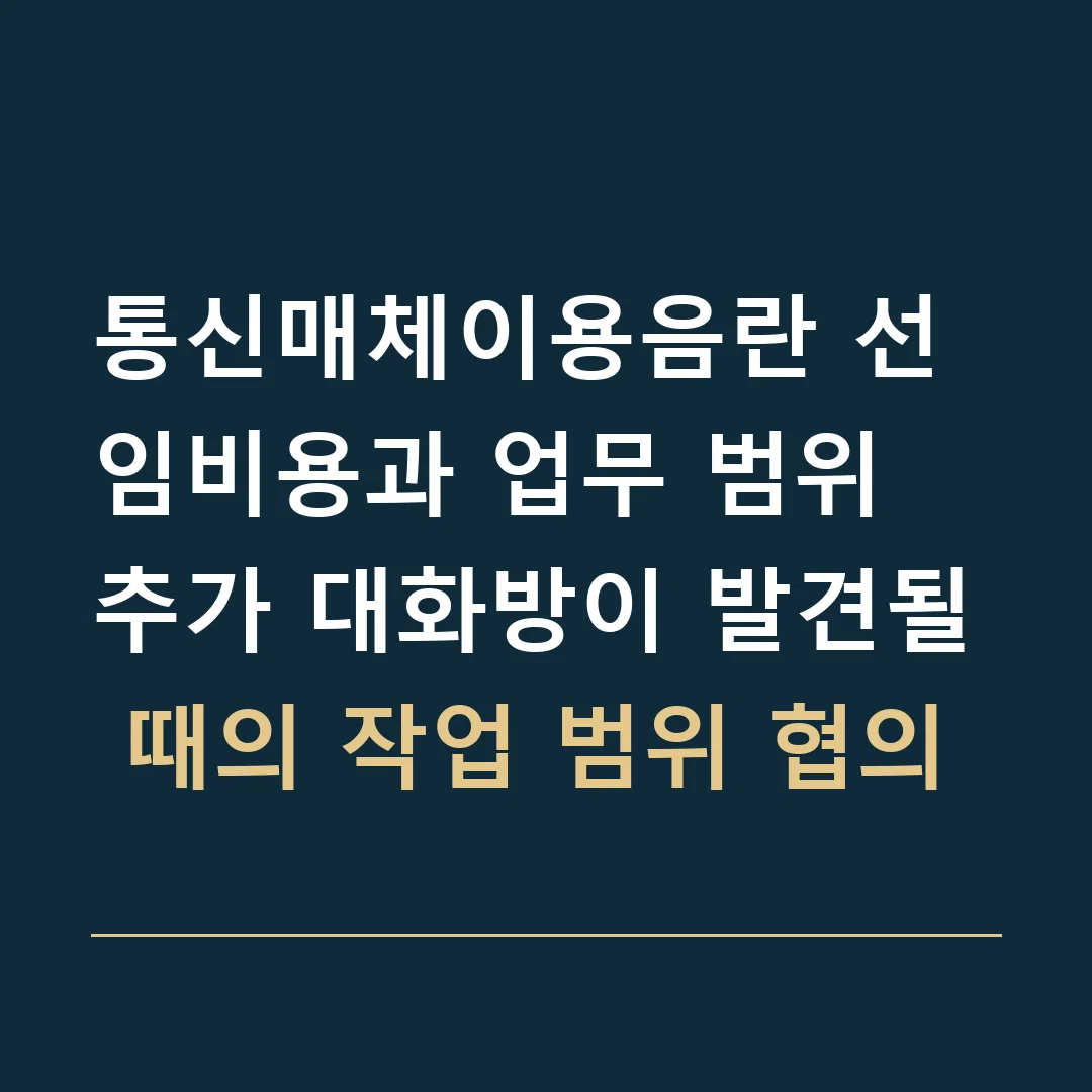 통신매체이용음란 선임비용과 업무 범위 · 추가 대화방이 발견될 때의 작업 범위 협의