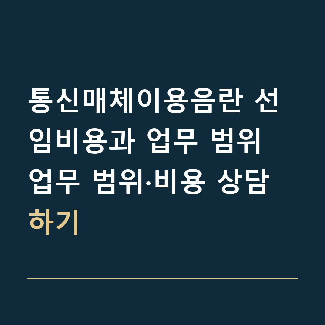 통신매체이용음란 선임비용과 업무 범위 · 업무 범위·비용 상담하기