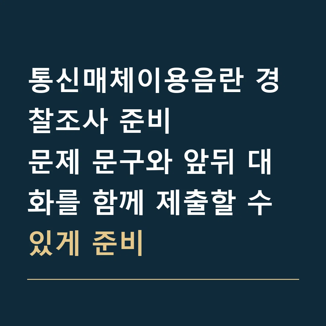 통신매체이용음란 경찰조사 준비 · 문제 문구와 앞뒤 대화를 함께 제출할 수 있게 준비