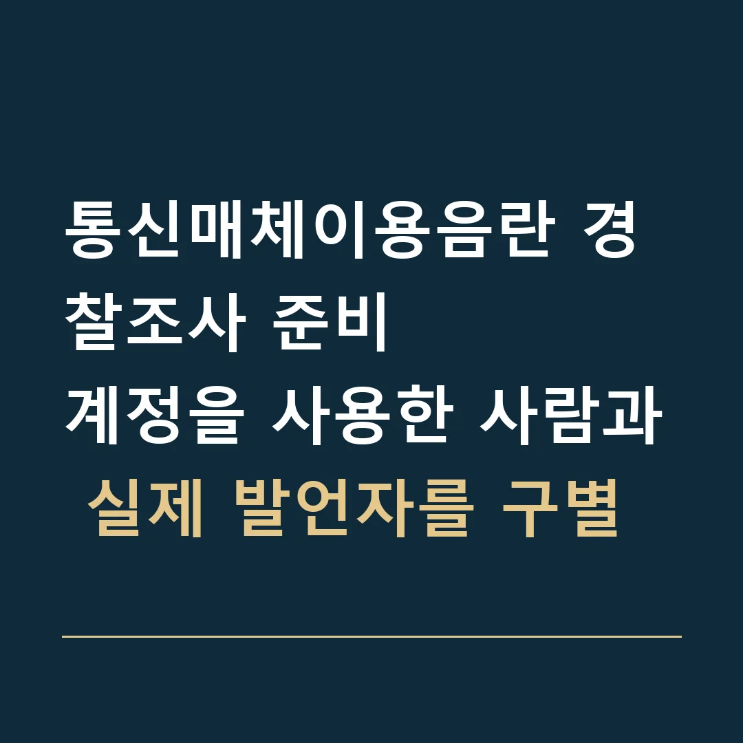 통신매체이용음란 경찰조사 준비 · 계정을 사용한 사람과 실제 발언자를 구별