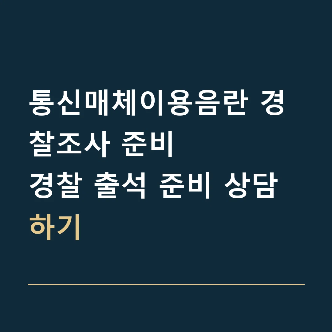 통신매체이용음란 경찰조사 준비 · 경찰 출석 준비 상담하기