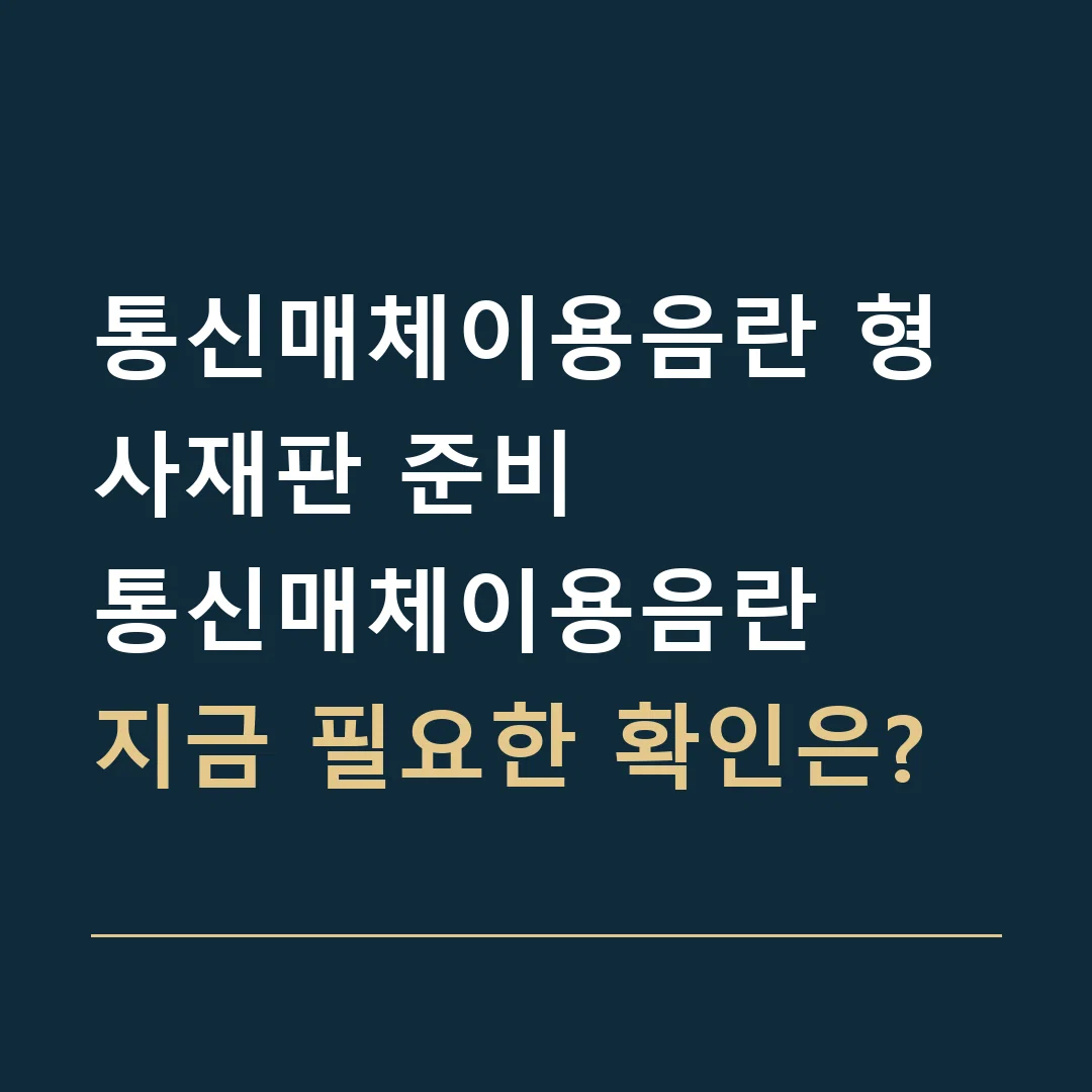 통신매체이용음란 형사재판 준비 · 통신매체이용음란

지금 필요한 확인은?