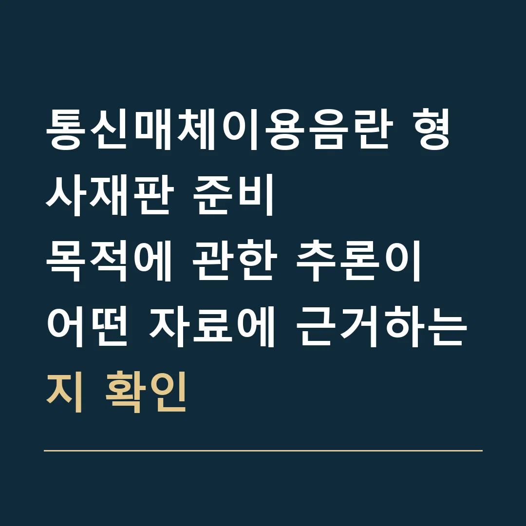 통신매체이용음란 형사재판 준비 · 목적에 관한 추론이 어떤 자료에 근거하는지 확인