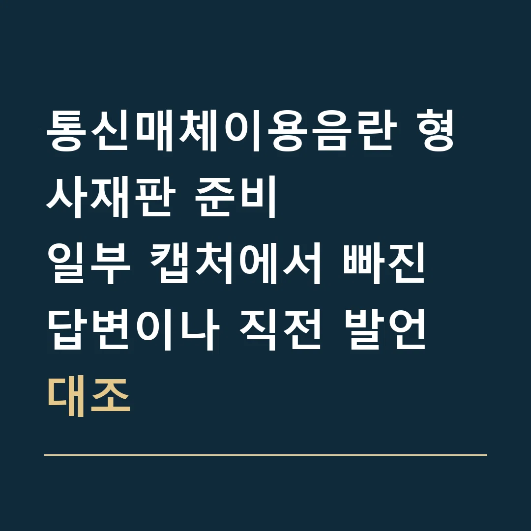 통신매체이용음란 형사재판 준비 · 일부 캡처에서 빠진 답변이나 직전 발언 대조