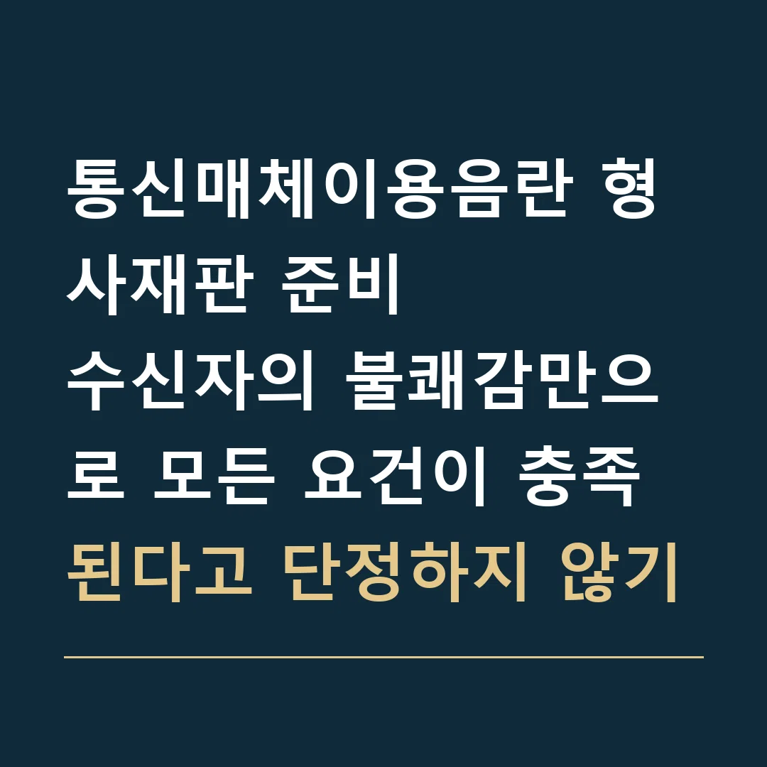 통신매체이용음란 형사재판 준비 · 수신자의 불쾌감만으로 모든 요건이 충족된다고 단정하지 않기