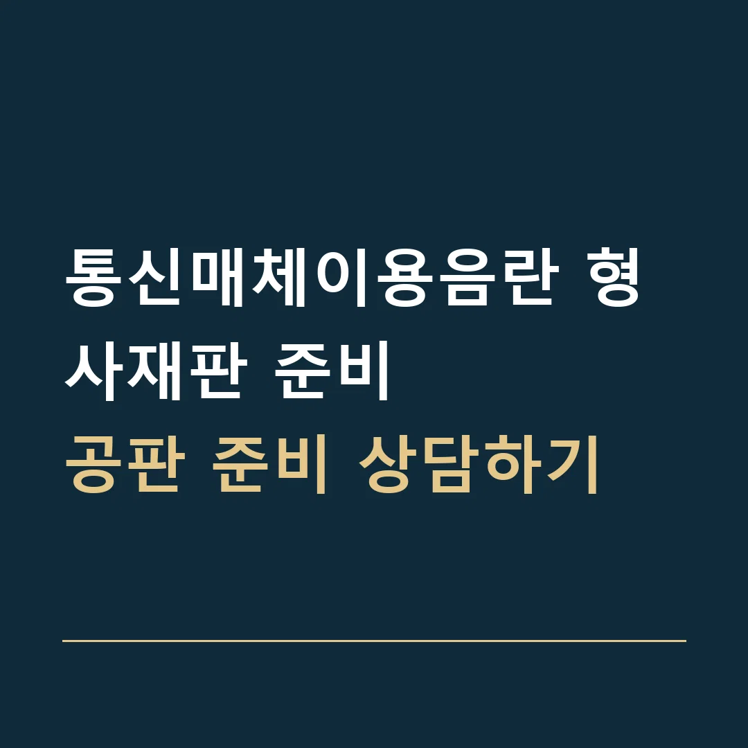 통신매체이용음란 형사재판 준비 · 공판 준비 상담하기