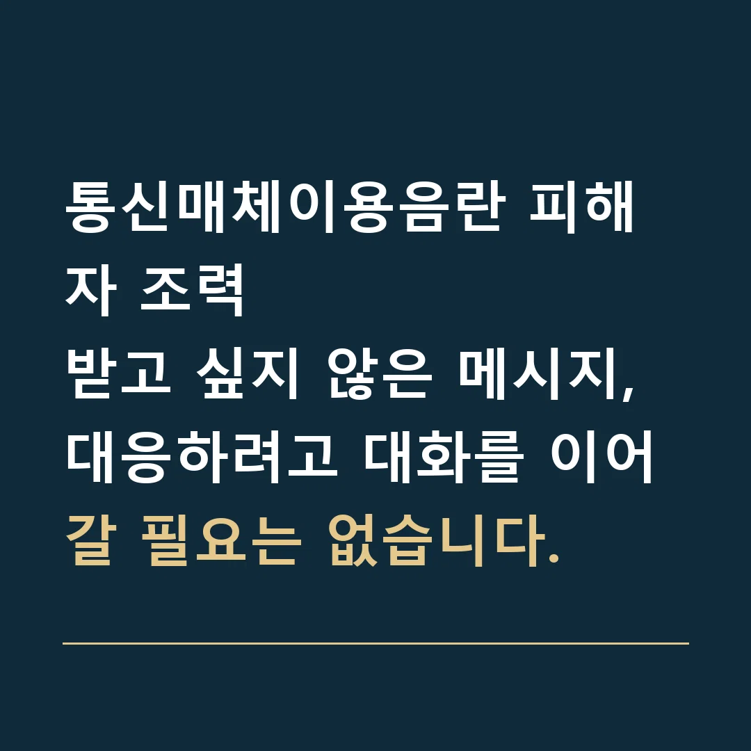 통신매체이용음란 피해자 조력 · 받고 싶지 않은 메시지, 대응하려고 대화를 이어갈 필요는 없습니다.