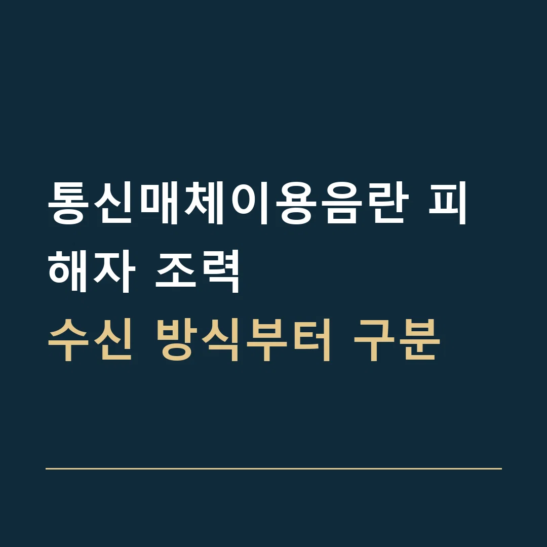 통신매체이용음란 피해자 조력 · 수신 방식부터 구분