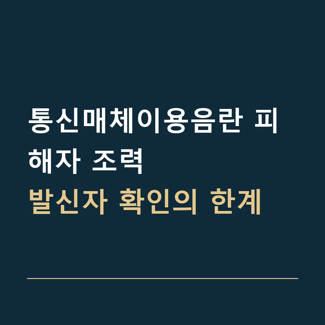 통신매체이용음란 피해자 조력 · 발신자 확인의 한계