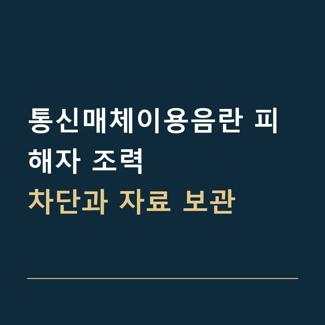 통신매체이용음란 피해자 조력 · 차단과 자료 보관