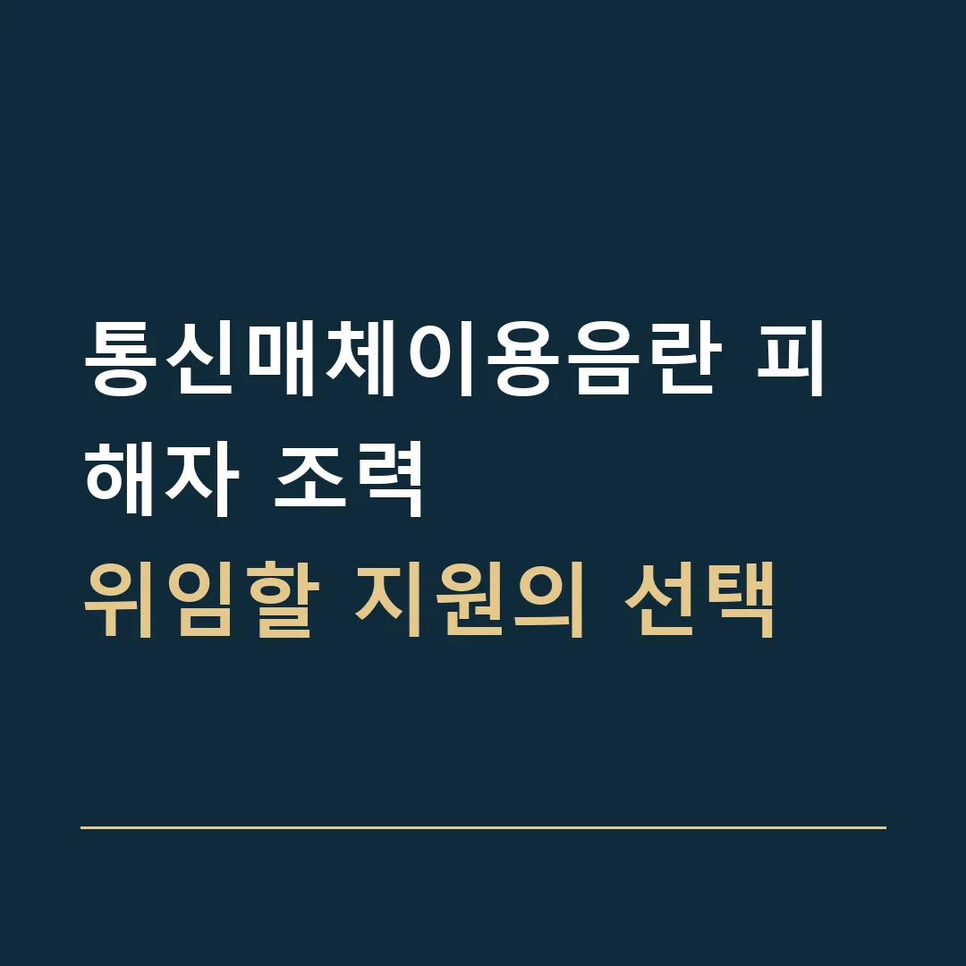 통신매체이용음란 피해자 조력 · 위임할 지원의 선택