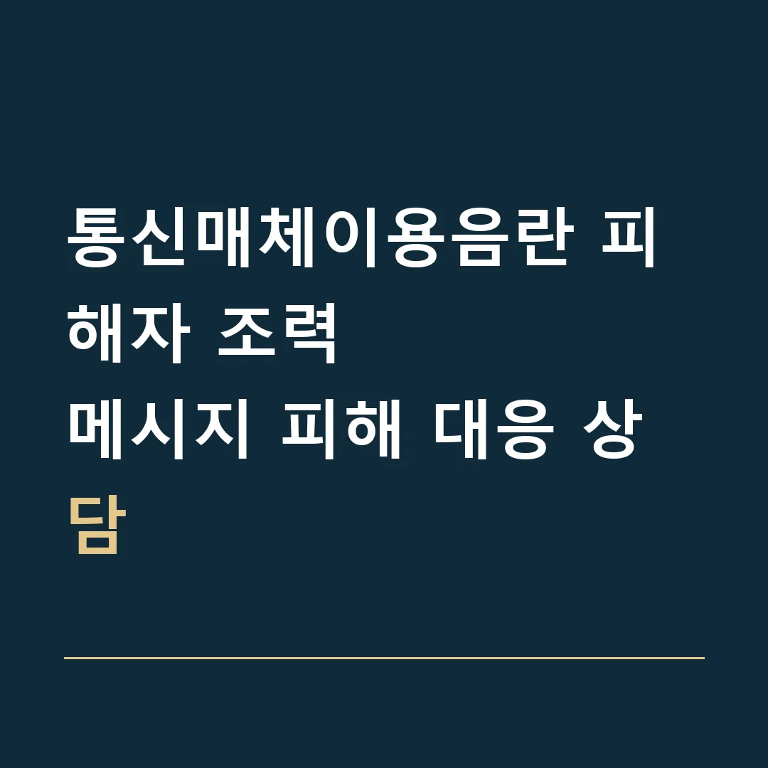 통신매체이용음란 피해자 조력 · 메시지 피해 대응 상담