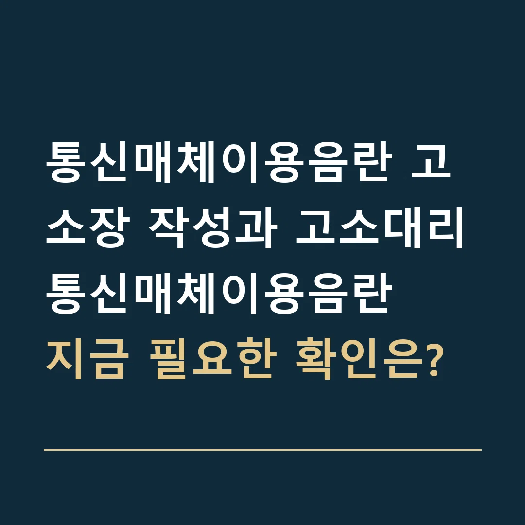 통신매체이용음란 고소장 작성과 고소대리 · 통신매체이용음란
지금 필요한 확인은?