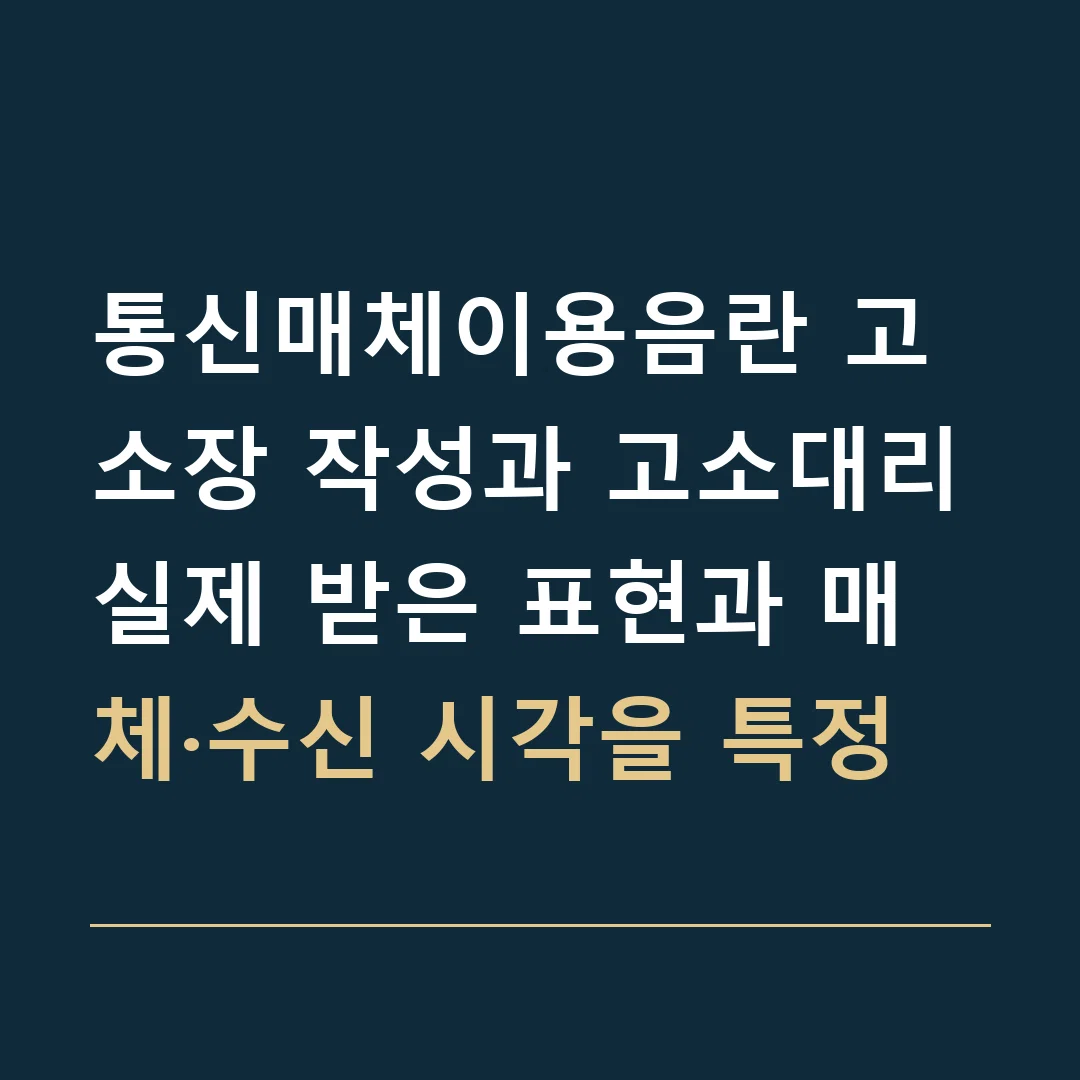 통신매체이용음란 고소장 작성과 고소대리 · 실제 받은 표현과 매체·수신 시각을 특정
