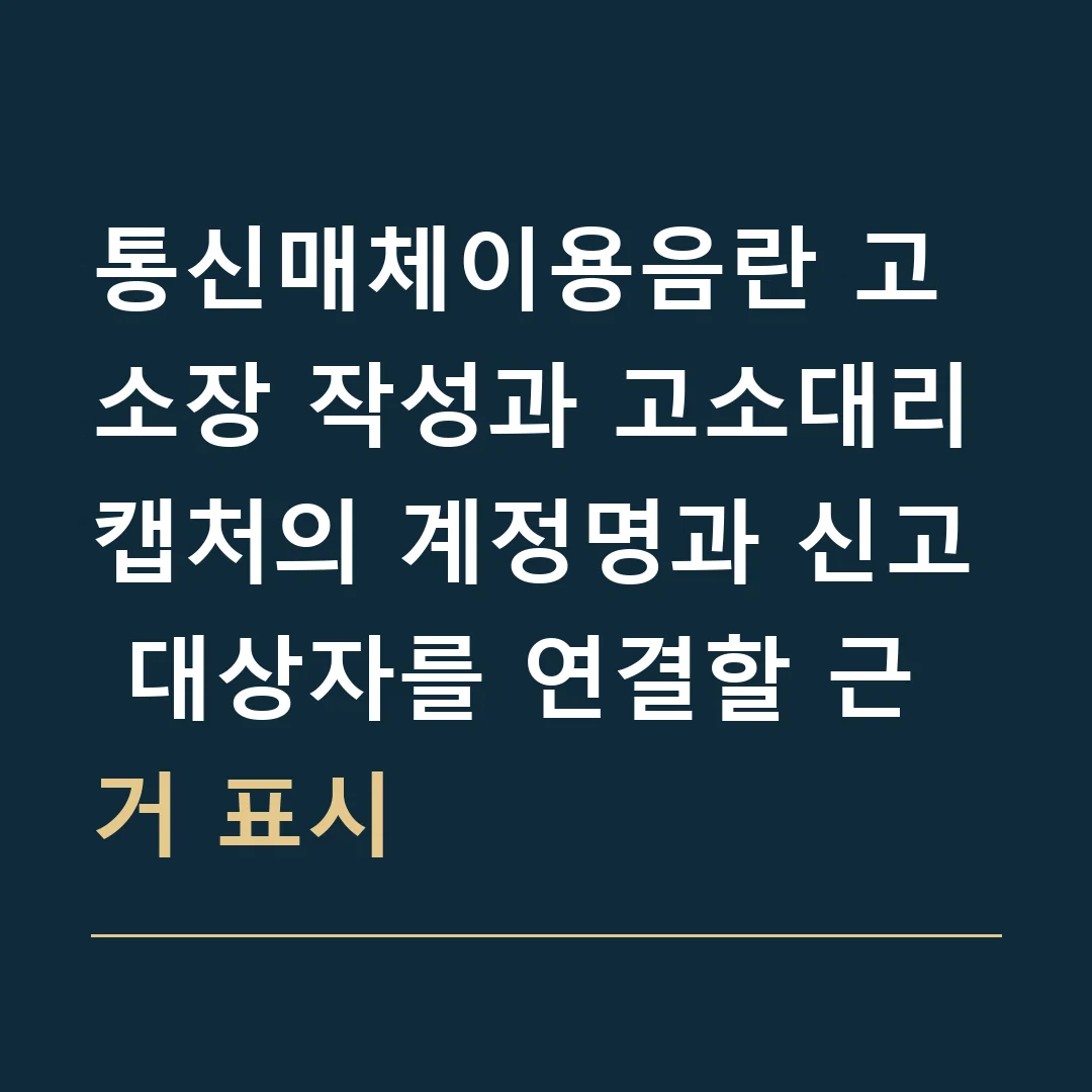 통신매체이용음란 고소장 작성과 고소대리 · 캡처의 계정명과 신고 대상자를 연결할 근거 표시