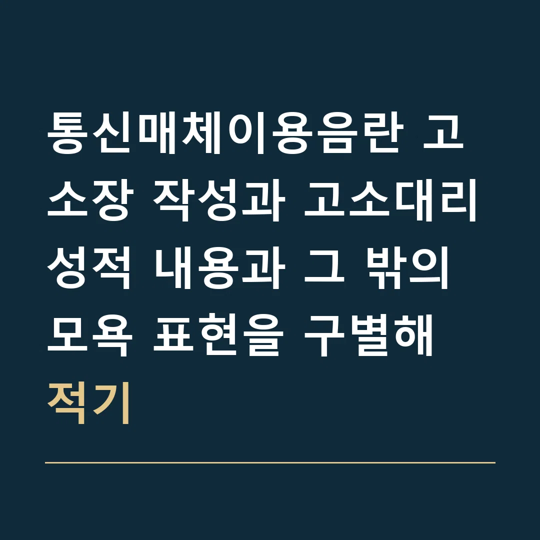 통신매체이용음란 고소장 작성과 고소대리 · 성적 내용과 그 밖의 모욕 표현을 구별해 적기