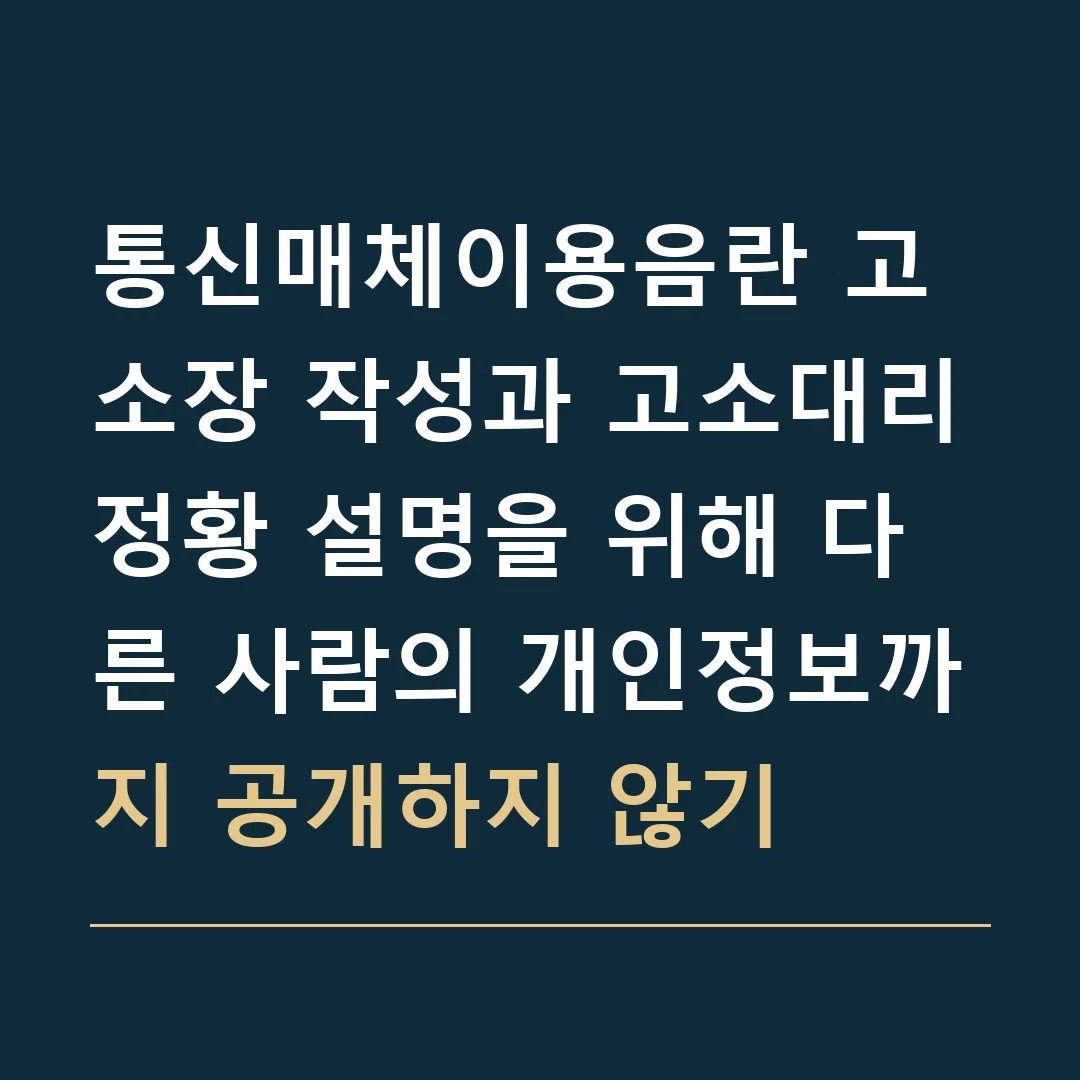통신매체이용음란 고소장 작성과 고소대리 · 정황 설명을 위해 다른 사람의 개인정보까지 공개하지 않기
