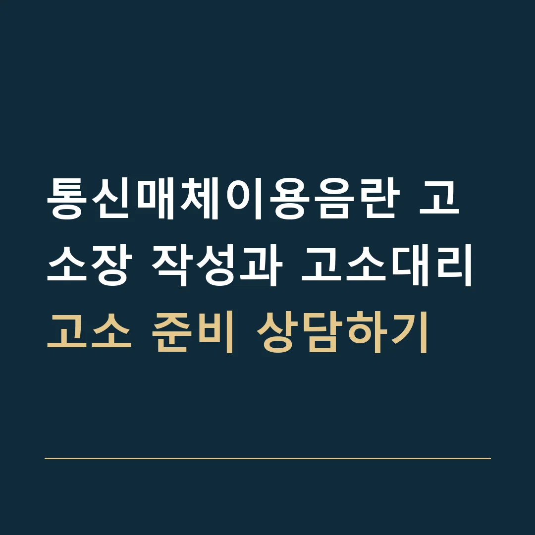 통신매체이용음란 고소장 작성과 고소대리 · 고소 준비 상담하기