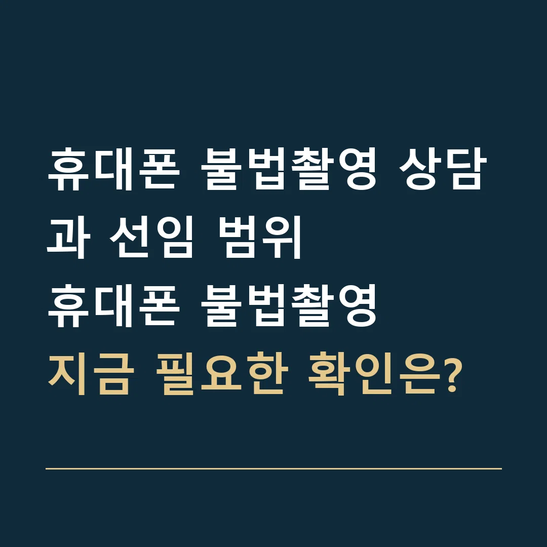 휴대폰 불법촬영 상담과 선임 범위 · 휴대폰 불법촬영
지금 필요한 확인은?