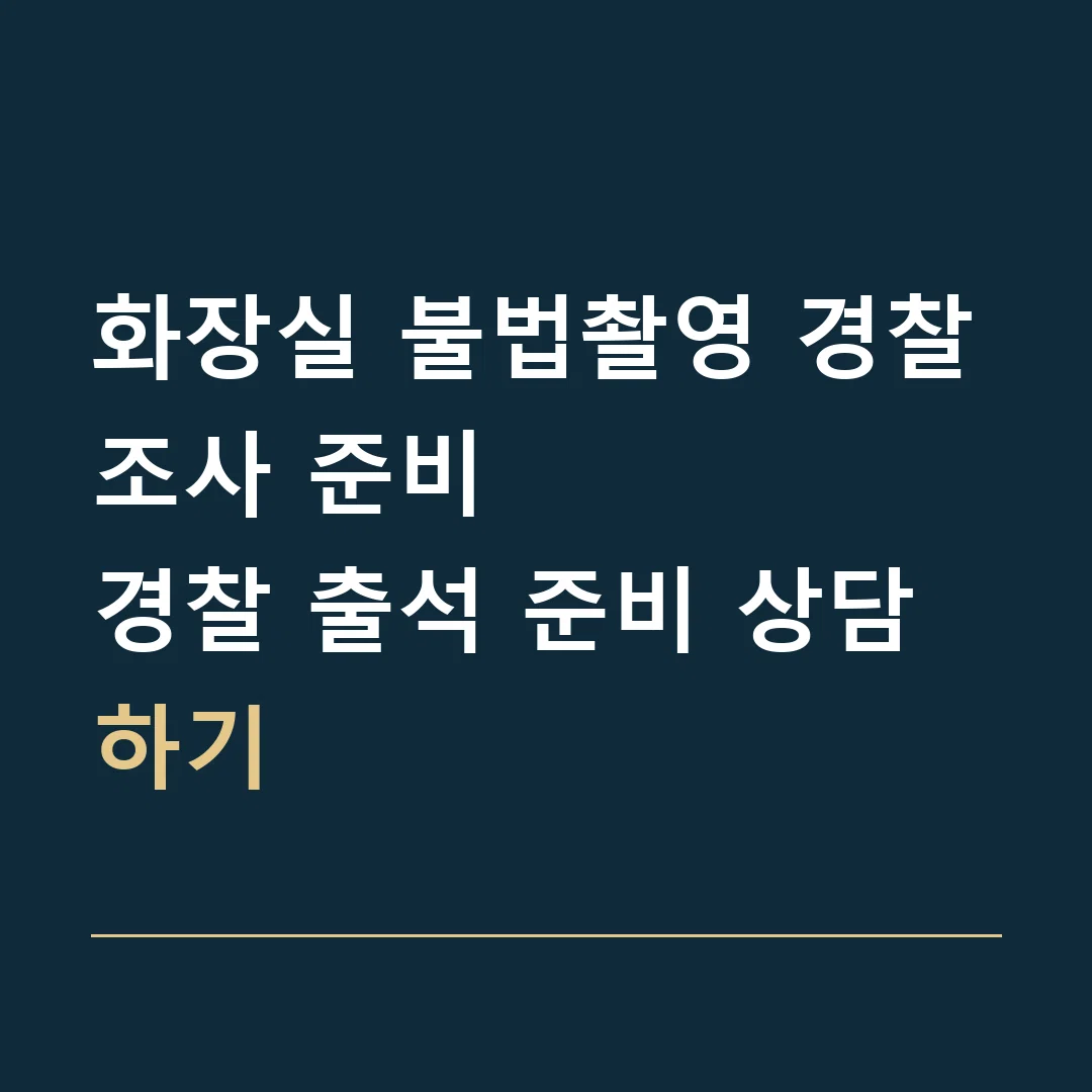 화장실 불법촬영 경찰조사 준비 · 경찰 출석 준비 상담하기